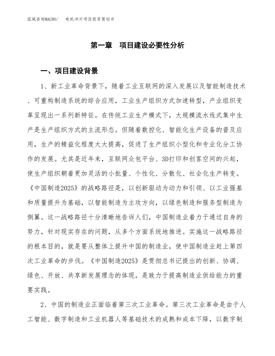 电机冲片项目投资策划书.docx_第4页