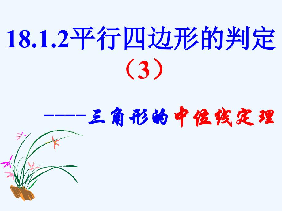 人教版数学初二下册18.1.2平行四边形的判定 （3）----三角形的中位线定_第1页