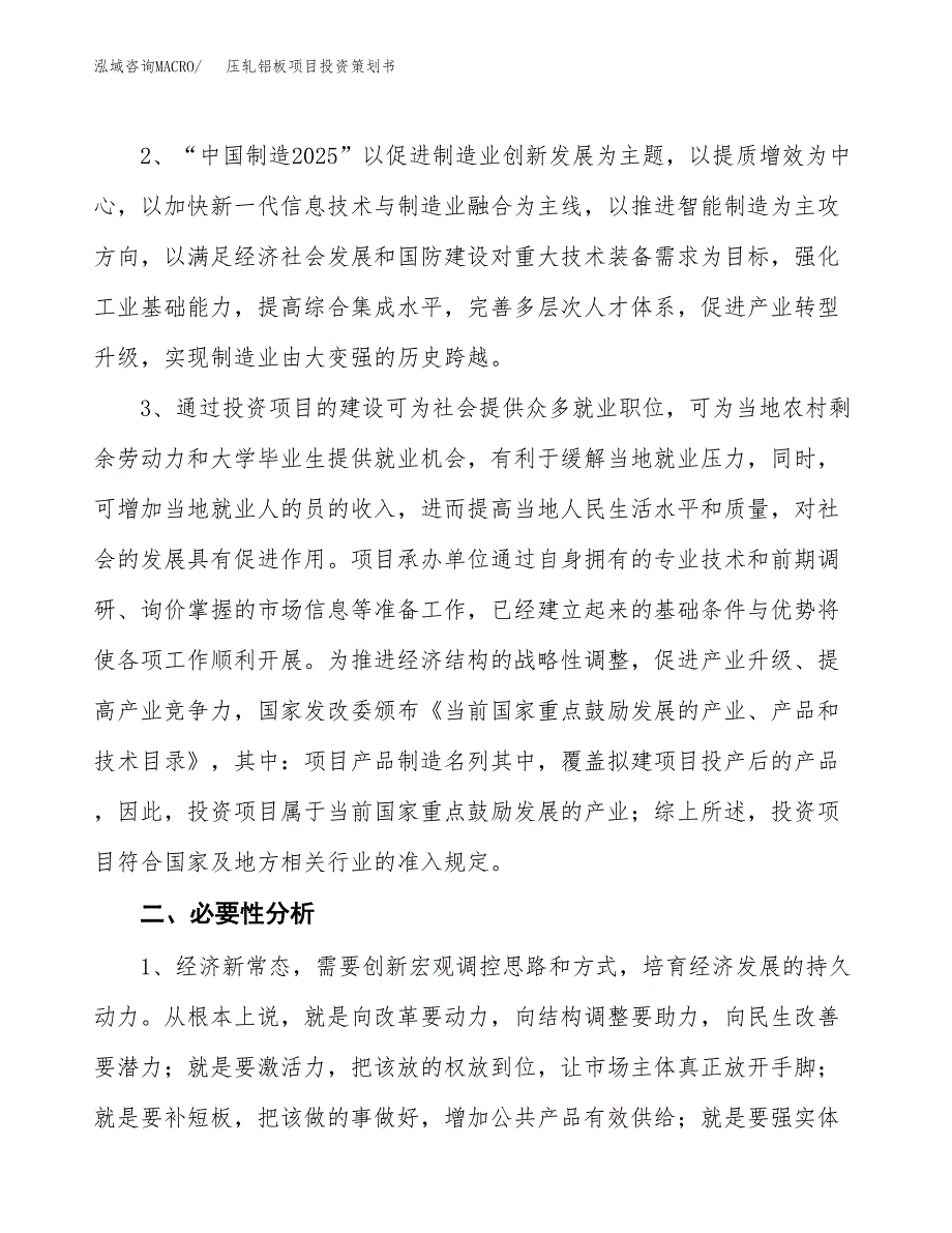 压轧铝板项目投资策划书.docx_第4页