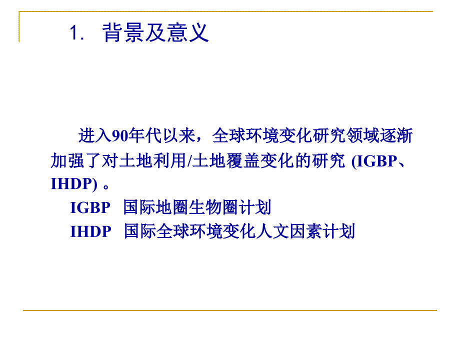 土地利用与土地覆盖变化研究剖析_第3页