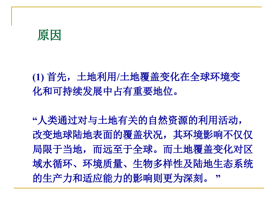 土地利用与土地覆盖变化研究剖析_第4页