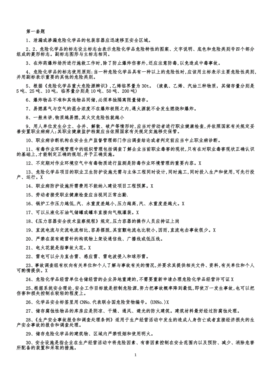 危险化学品经营单位复审试题docx教材_第1页