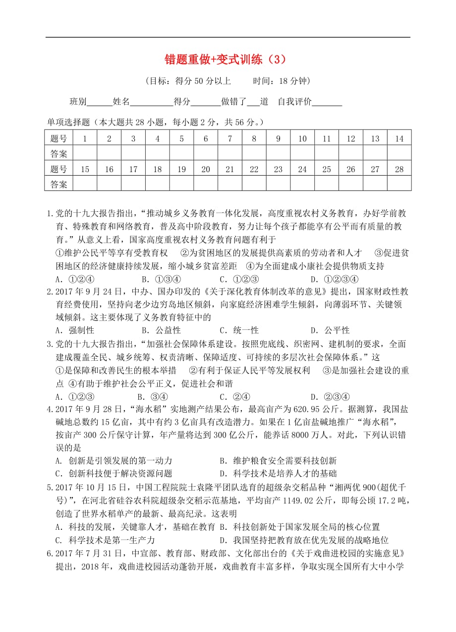 广东省2018年中考政治 考前变式训练 错题重做+变式训练(3)_第1页