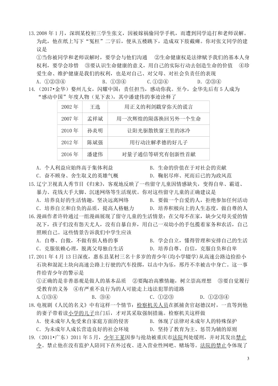 广东省2018年中考政治 考前变式训练 错题重做+变式训练(3)_第3页