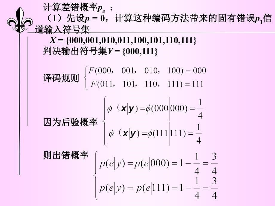 信息论第六章有噪声编码剖析_第5页