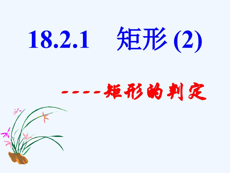 人教版数学初二下册18.2.1矩形的判定_第1页