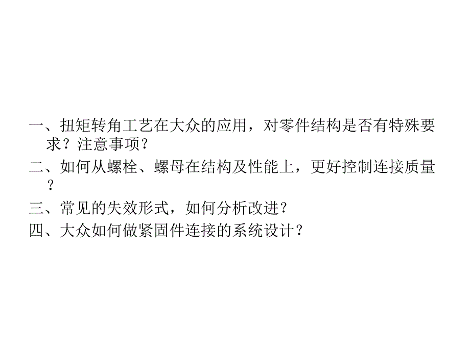 上汽紧固件问题案例解读_第1页