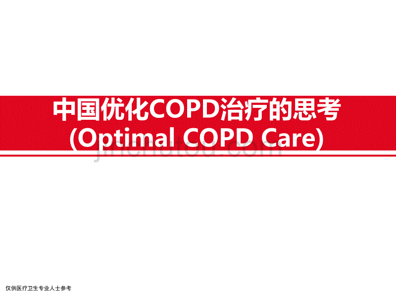 中国优化COPD治疗的思考-Final剖析_第1页