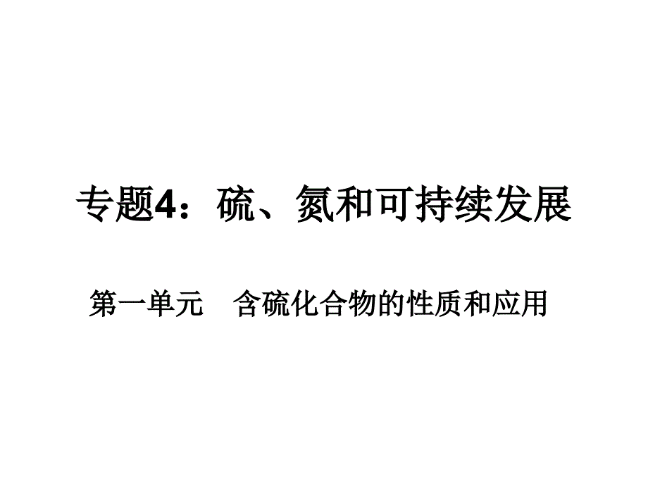 硫酸的制备和性质._第1页