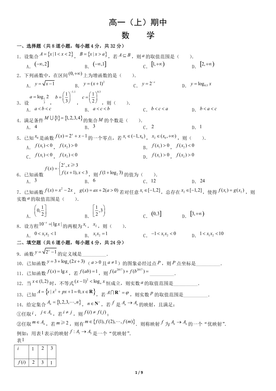 2019年高一年级上学期数学期中考试模拟试题(含解析)42_第1页