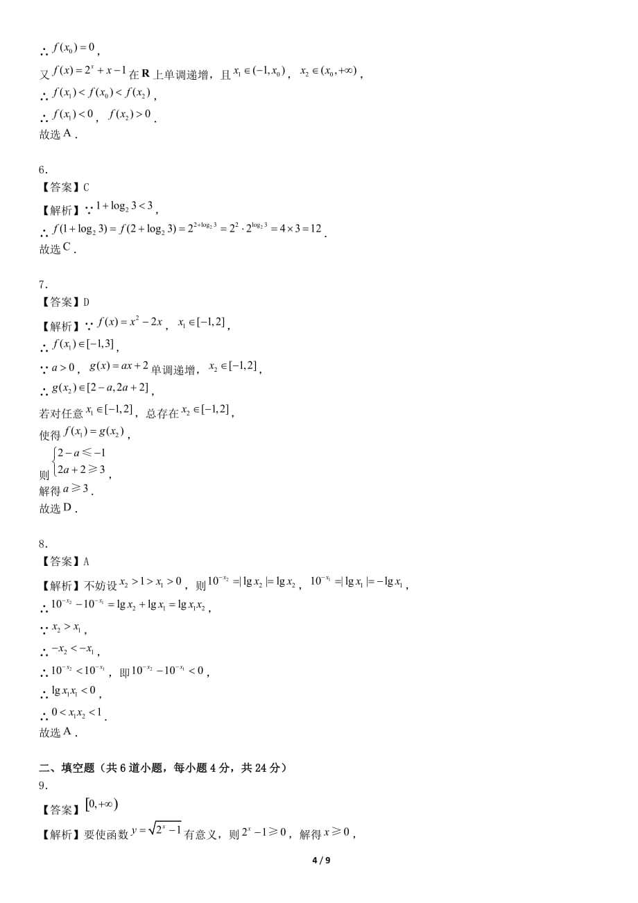 2019年高一年级上学期数学期中考试模拟试题(含解析)42_第4页