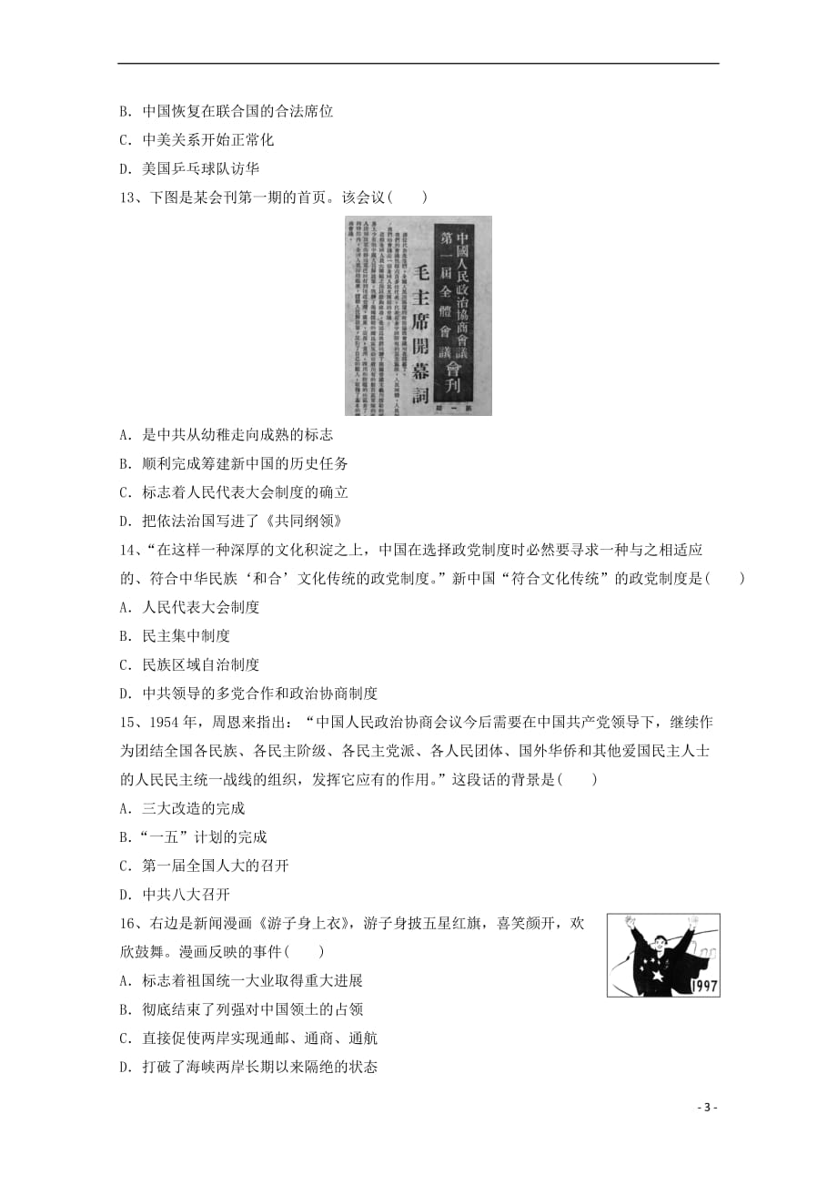 江苏省射阳县盘湾中学、陈洋中学2017－2018学年高一历史上学期期末考试试题_第3页