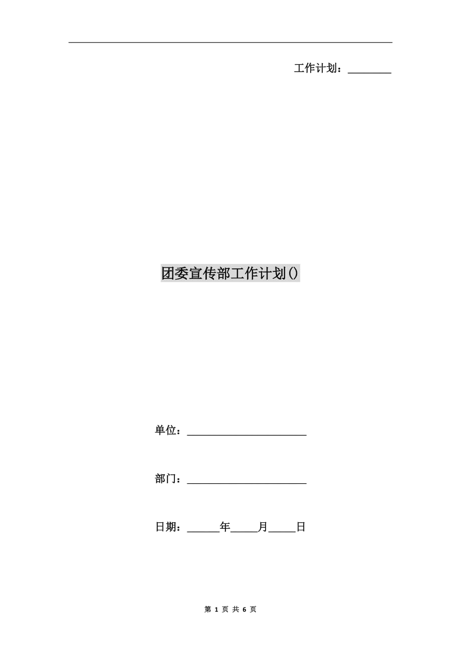 团委宣传部工作计划（）_第1页