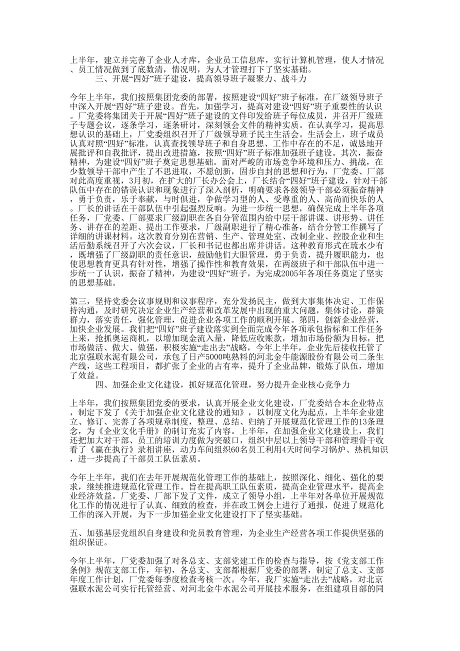 水泥厂党委上半年工作 总结.docx_第2页
