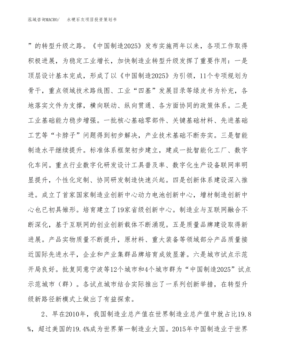 水硬石灰项目投资策划书.docx_第4页