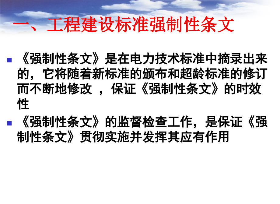 电力建设工程《工程建设标准强制性条文》宣贯(PPT)[1]教材_第3页