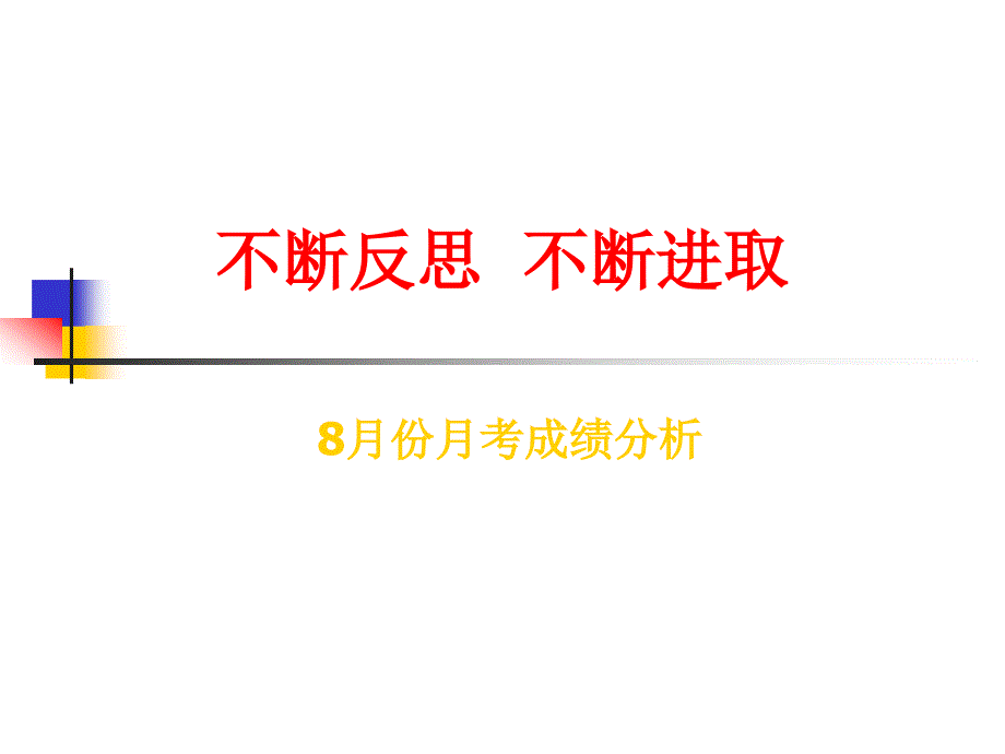 中学生励志、奋斗、信心主题班会《不断反思不断进取》_第4页