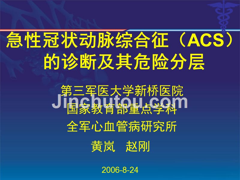 acs诊断治疗_第1页