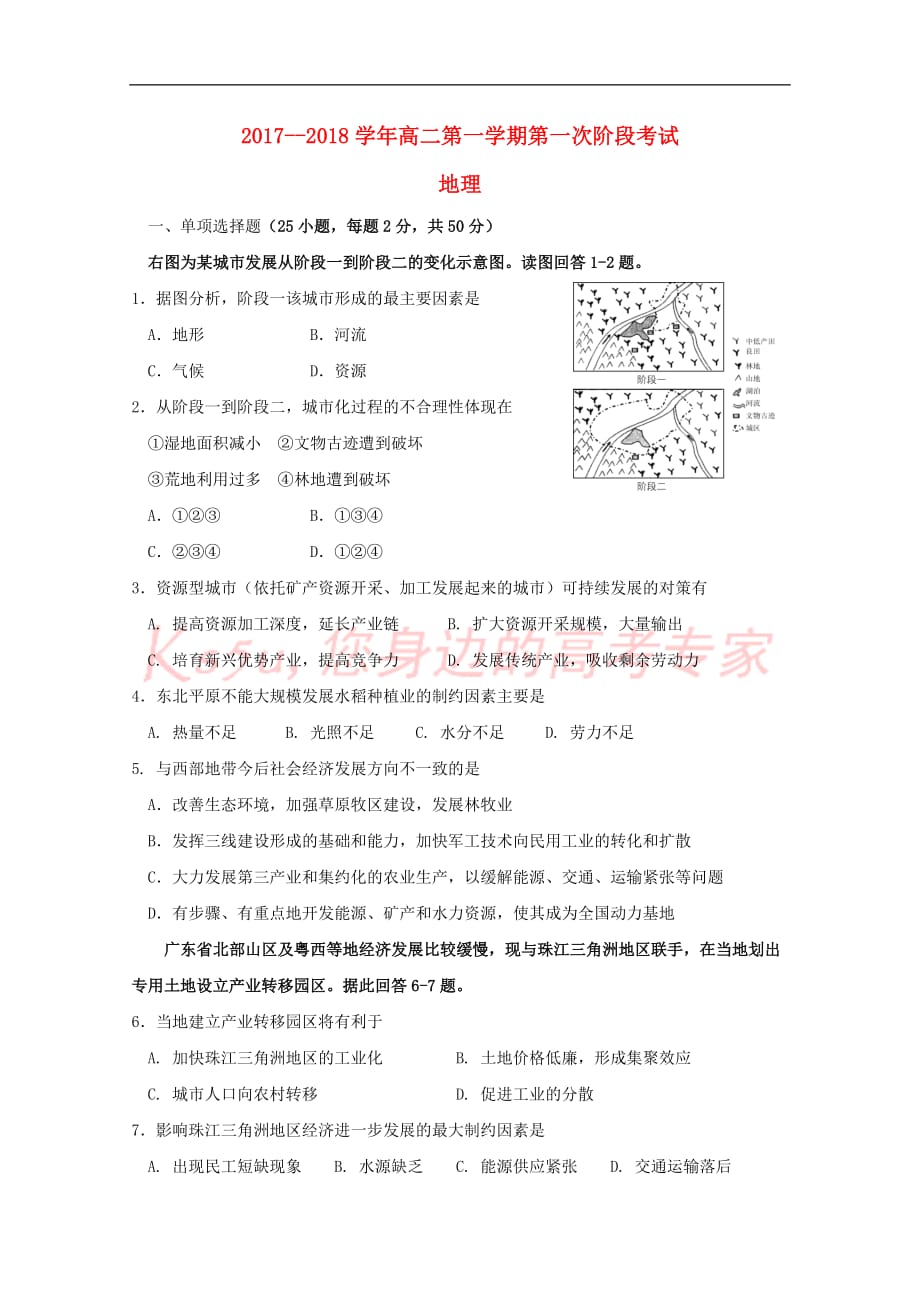 广东省汕头市达濠华侨中学2017-2018学年高二地理上学期第一次段考试题_第1页