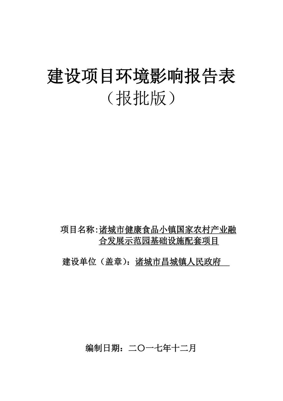 环境影响评价报告公示：诸城市健康食品小镇国家农村产业融合发展示范园基础设施配套项目环评报告_第1页