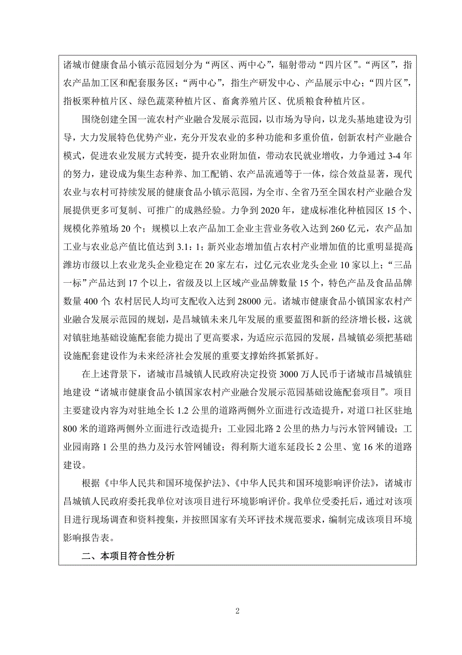 环境影响评价报告公示：诸城市健康食品小镇国家农村产业融合发展示范园基础设施配套项目环评报告_第4页