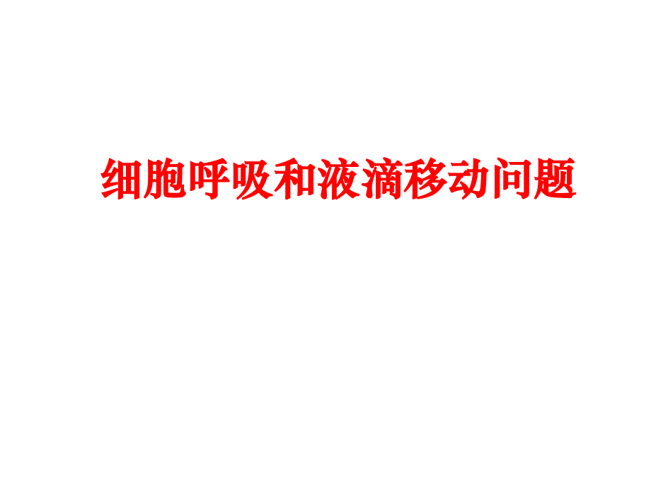 细胞呼吸和液滴移动问题讲解_第1页