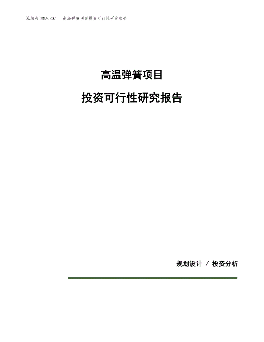 高温弹簧项目投资可行性研究报告.docx_第1页