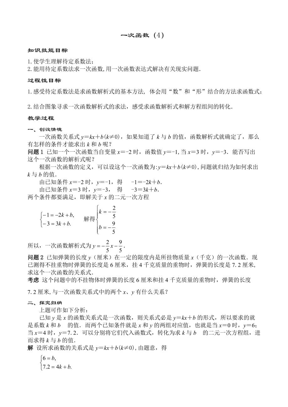 人教版数学初二下册用待定系数法求一次函数的解析式_第1页