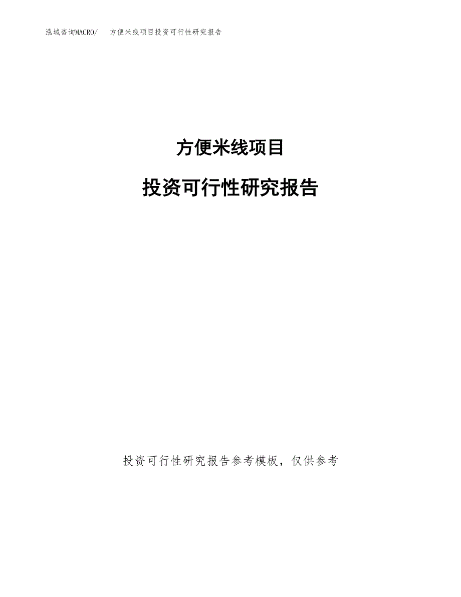 方便米线项目投资可行性研究报告.docx_第1页