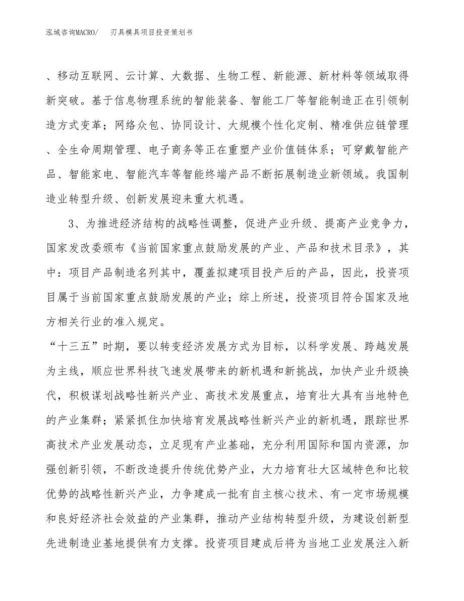 刃具模具项目投资策划书.docx_第5页