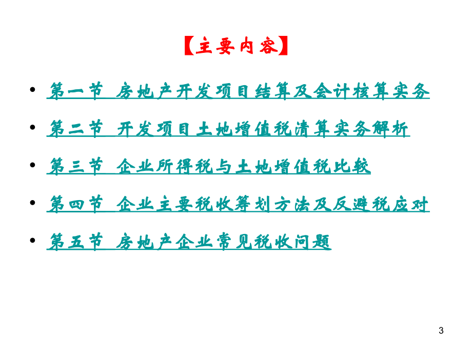 房地产项目结算与土地增值税清算与最新土地增值税反避税解析_第3页