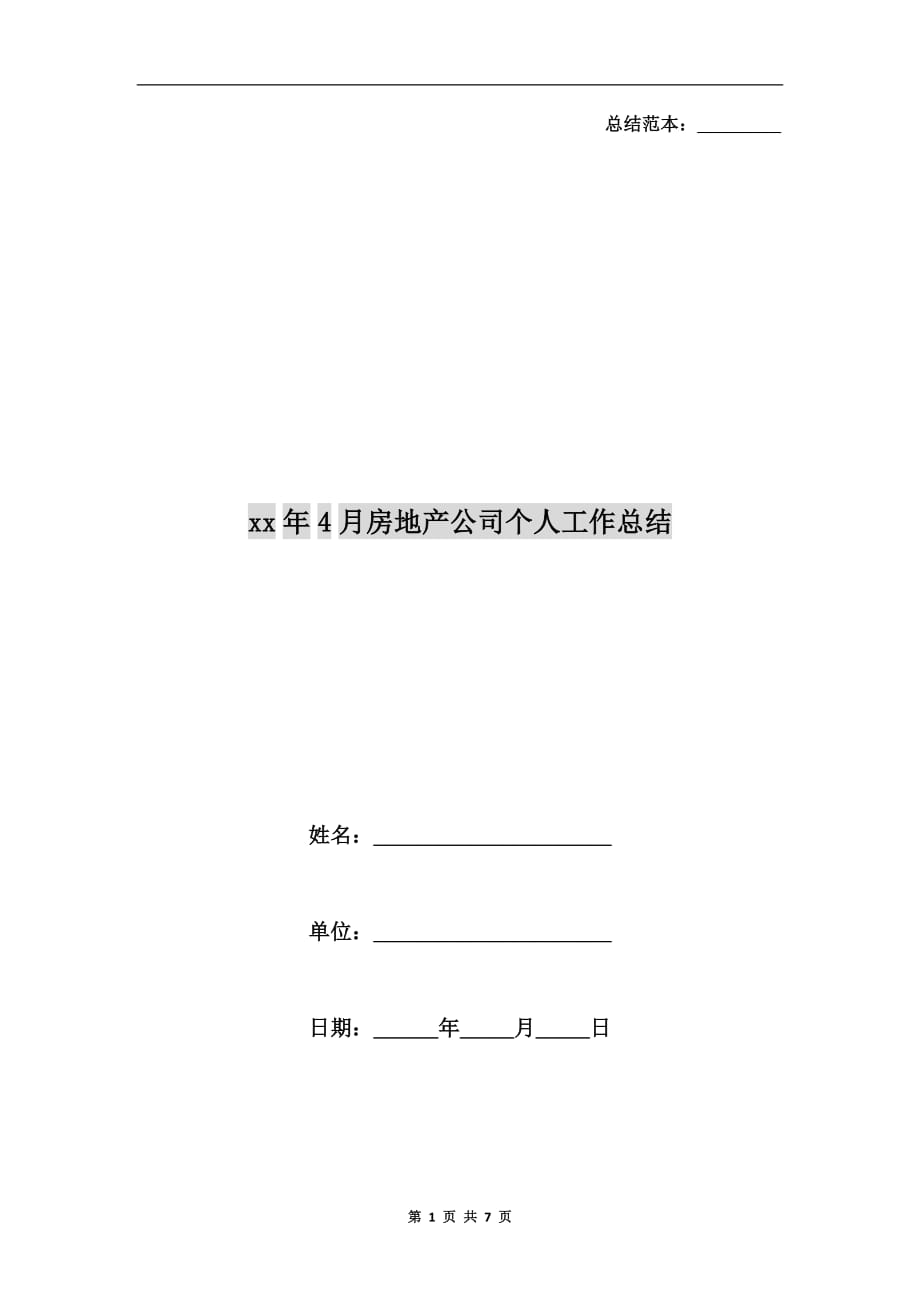 xx年4月房地产公司个人工作总结_第1页