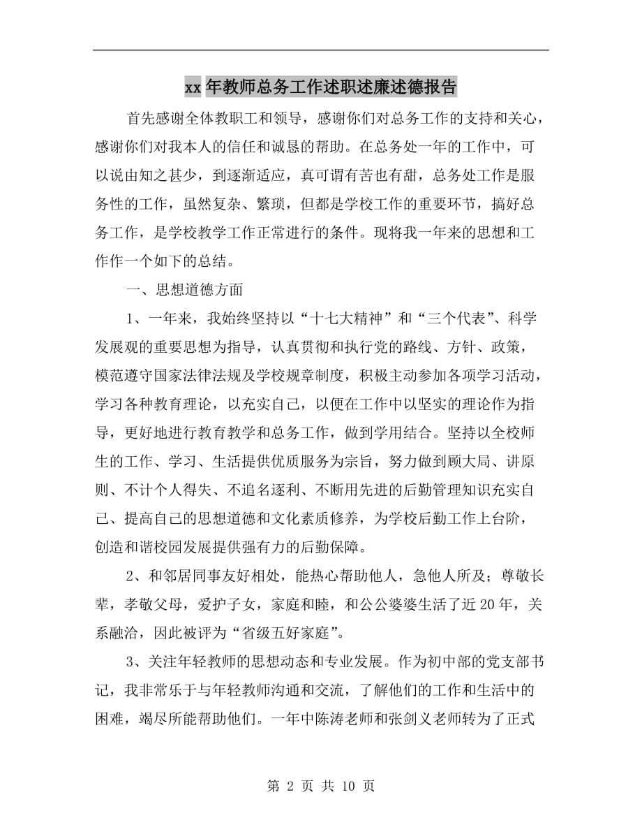 xx年教师总务工作述职述廉述德报告_第2页