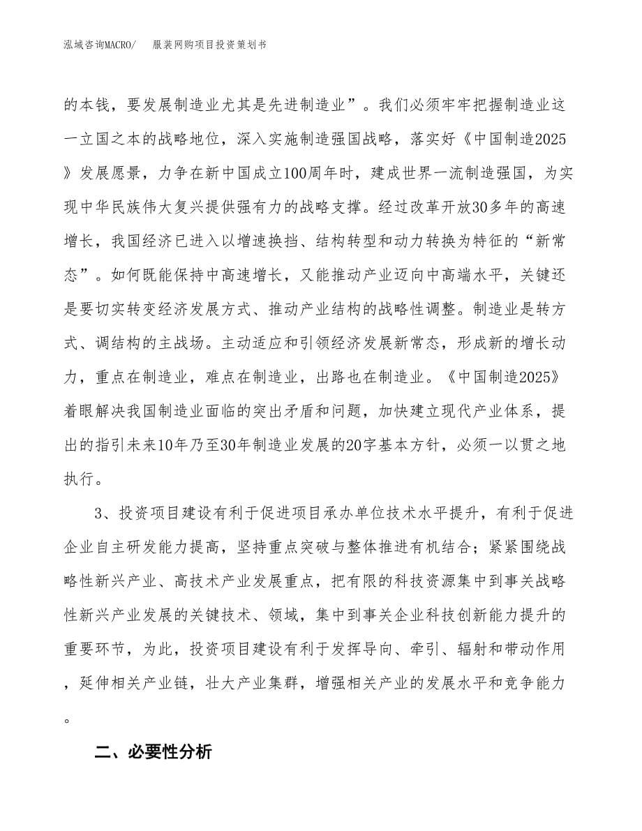 服装网购项目投资策划书.docx_第5页