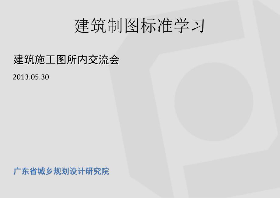 有关建筑制图标准学习解读_第1页