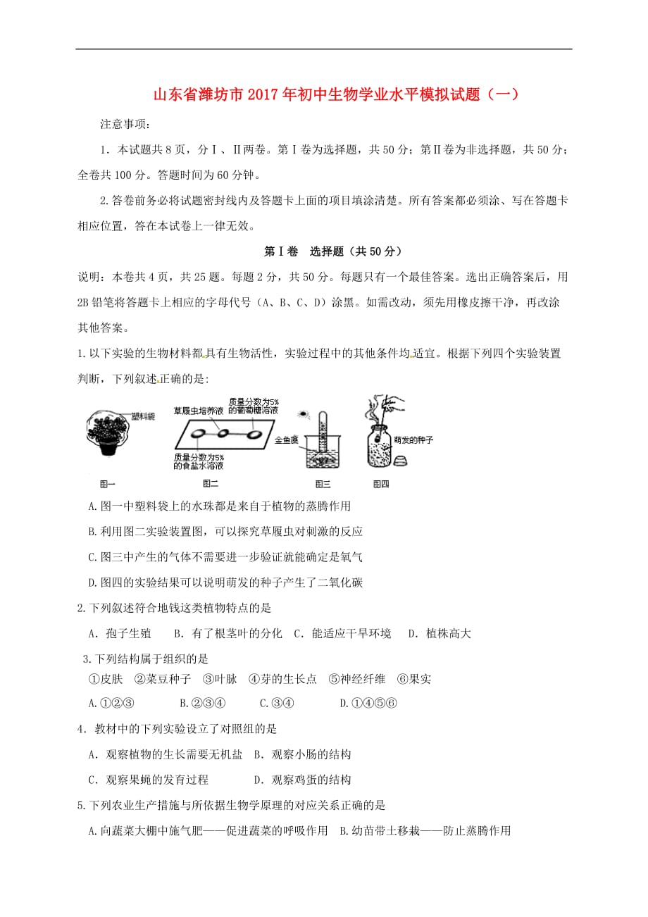 山东省潍坊市2017年初中生物学业水平模拟试题(一)_第1页