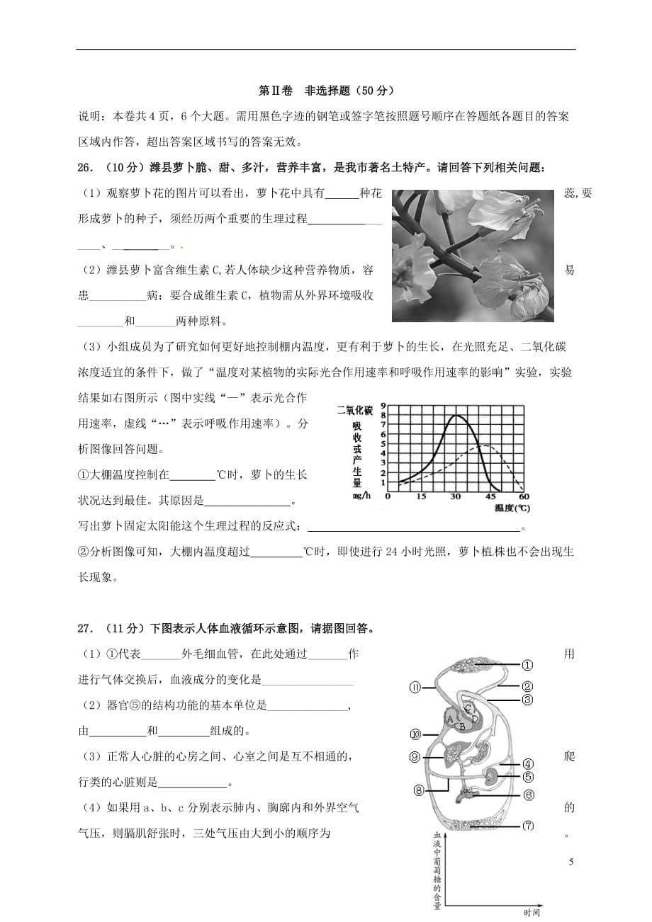 山东省潍坊市2017年初中生物学业水平模拟试题(一)_第5页