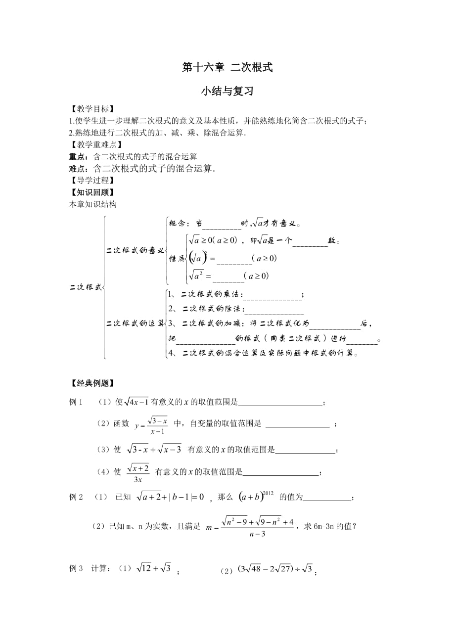 人教版数学初二下册第十六章 二次根式 小结与复习_第1页