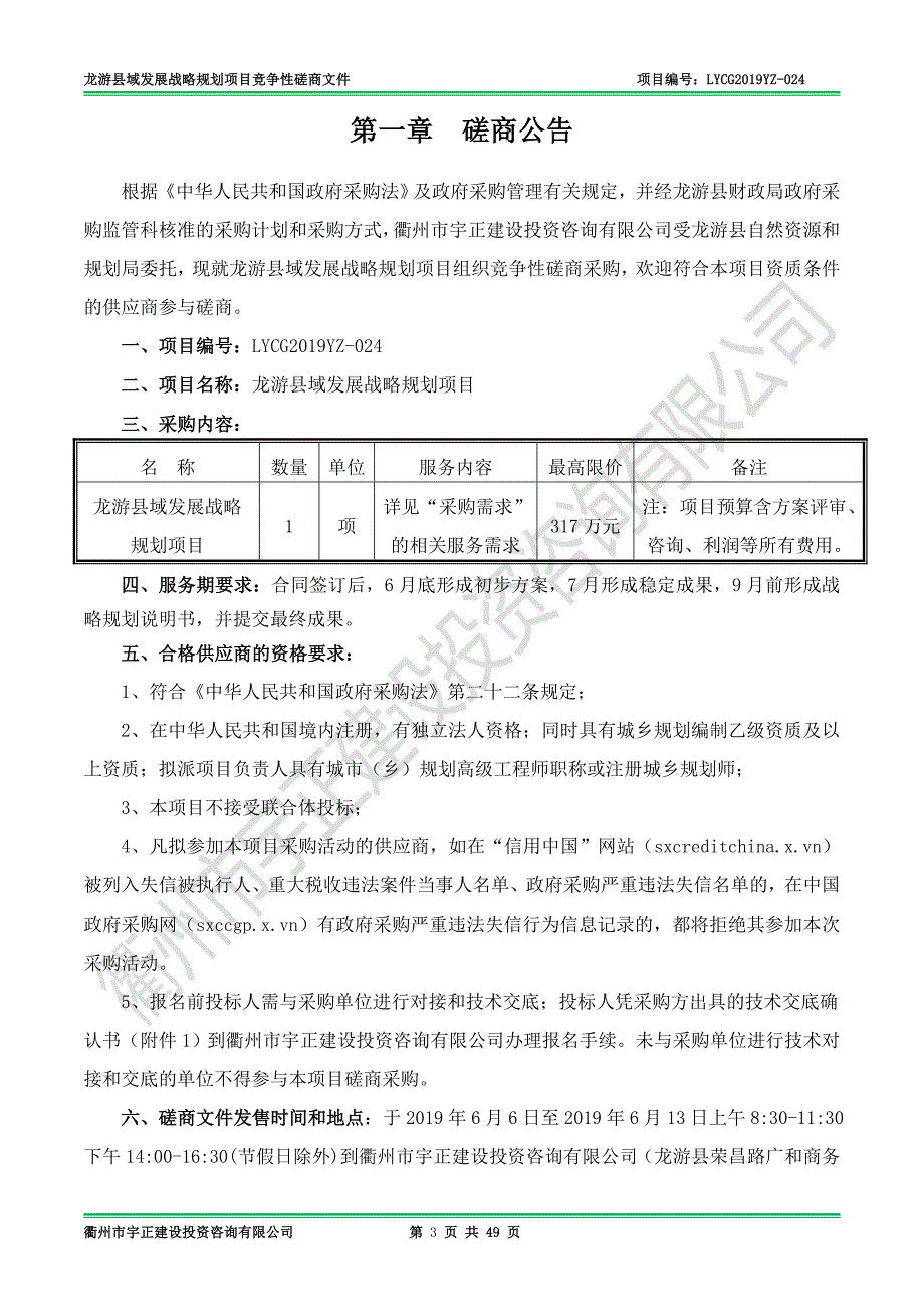 龙游县域发展战略规划项目招标文件_第3页