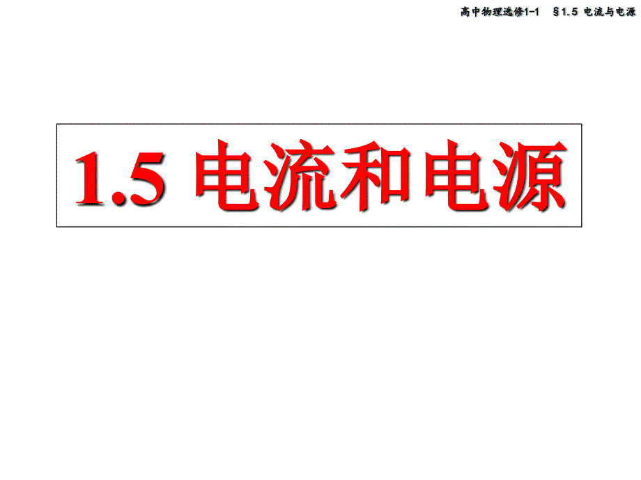 物理选修1-1 1.5 电流和电源--课件讲解_第1页