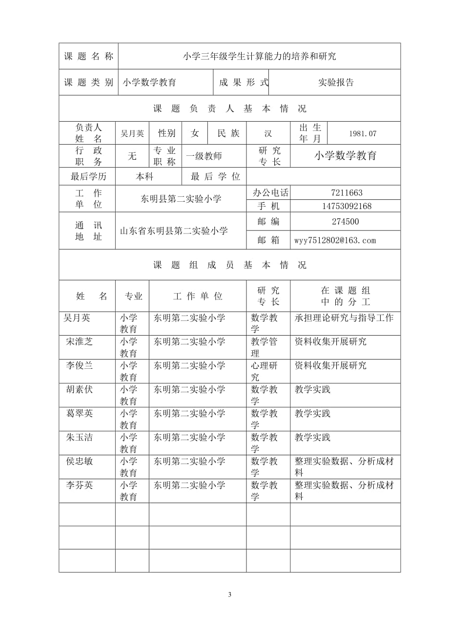 小学三年级数学教学研究课题申报表_第3页