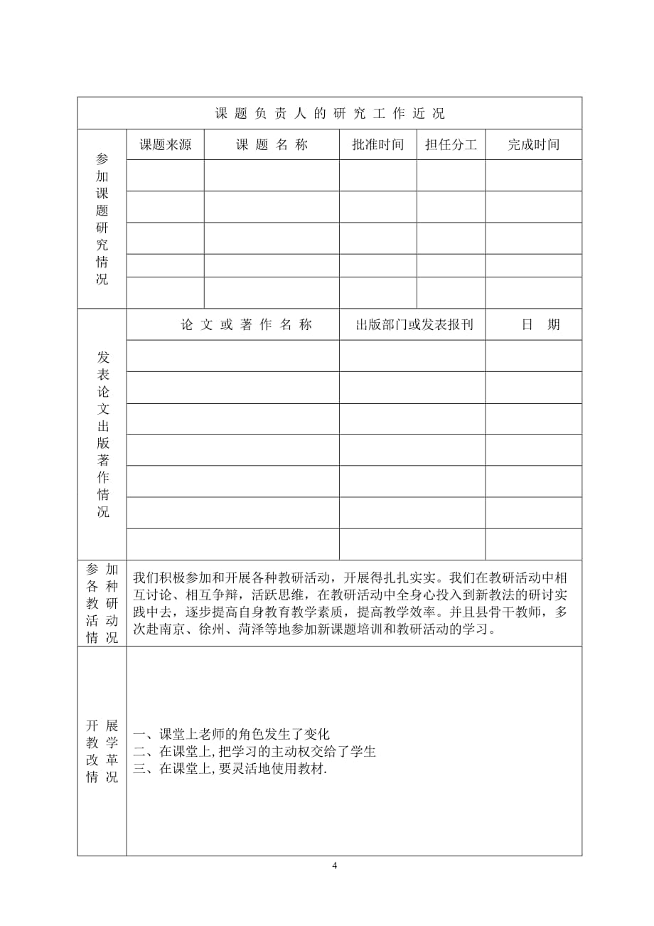 小学三年级数学教学研究课题申报表_第4页