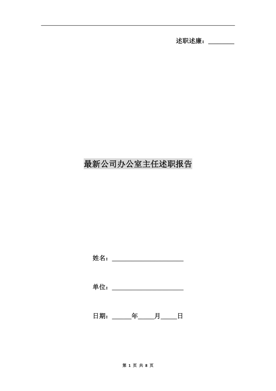 最新公司办公室主任述职报告_第1页