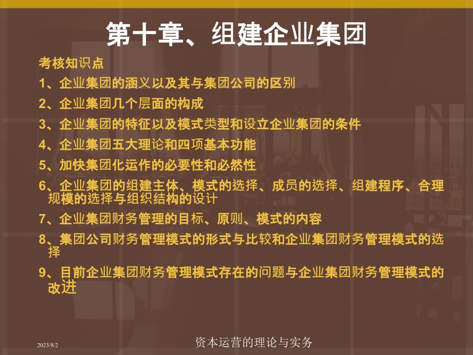 资本运营理论与实务第十章资料_第2页