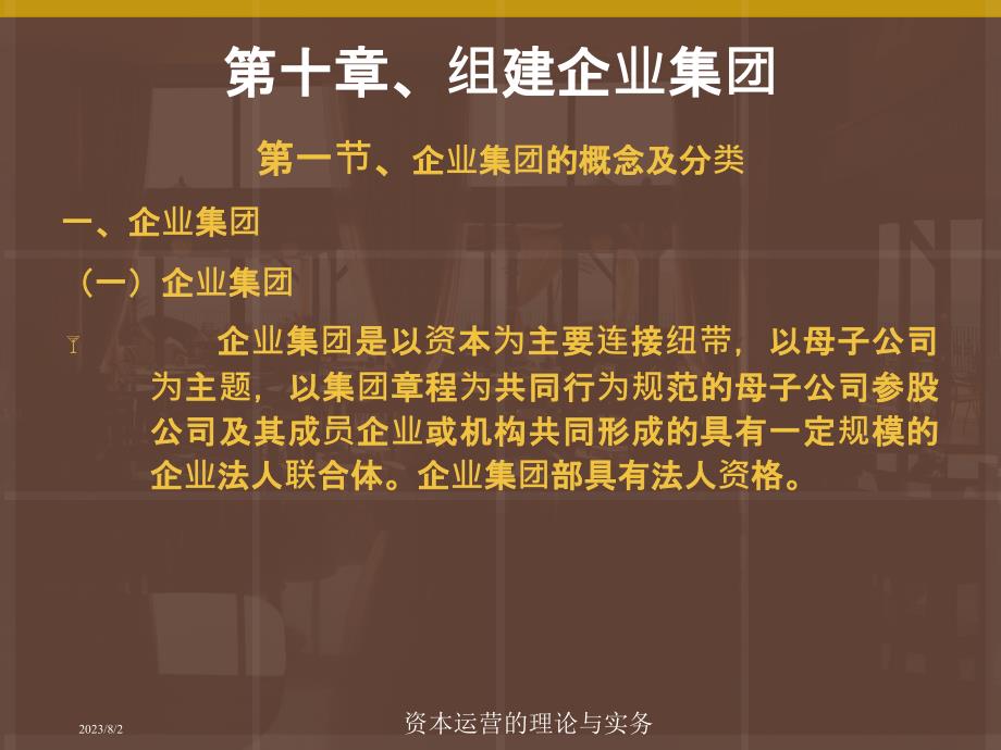 资本运营理论与实务第十章资料_第4页