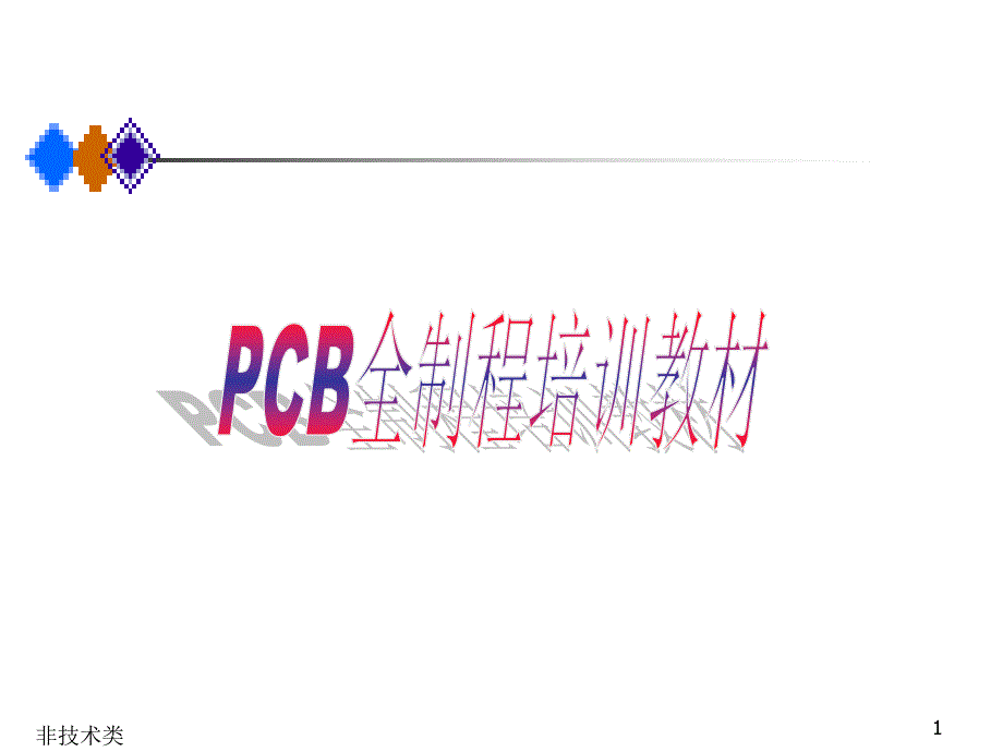 PCB全制程培训教材_第1页