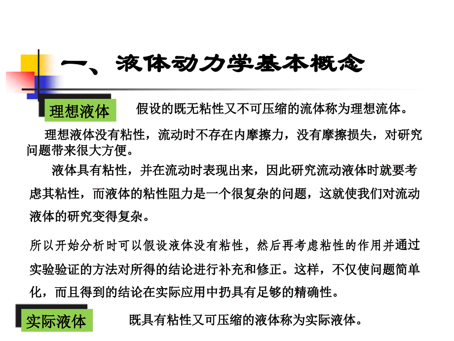 液压流体力学基础动力学解读_第4页