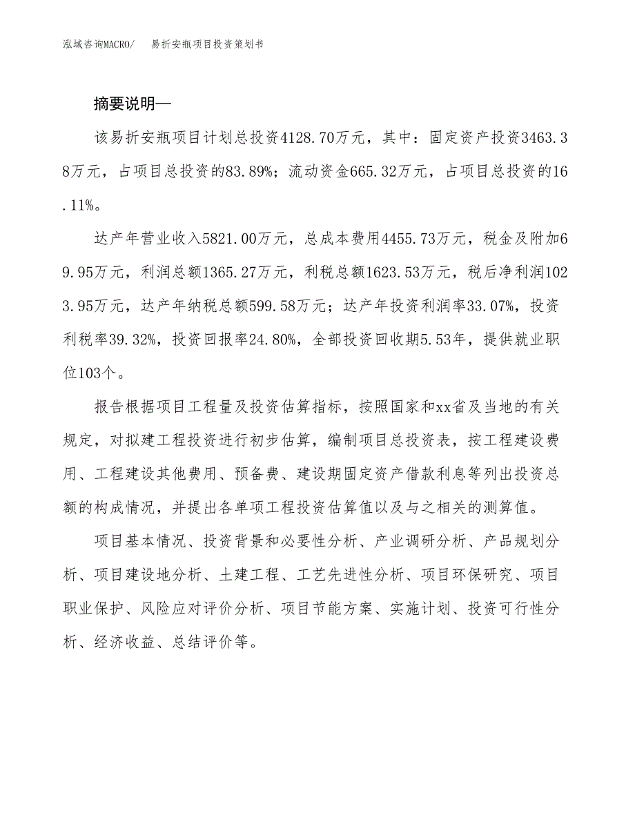 易折安瓶项目投资策划书.docx_第2页