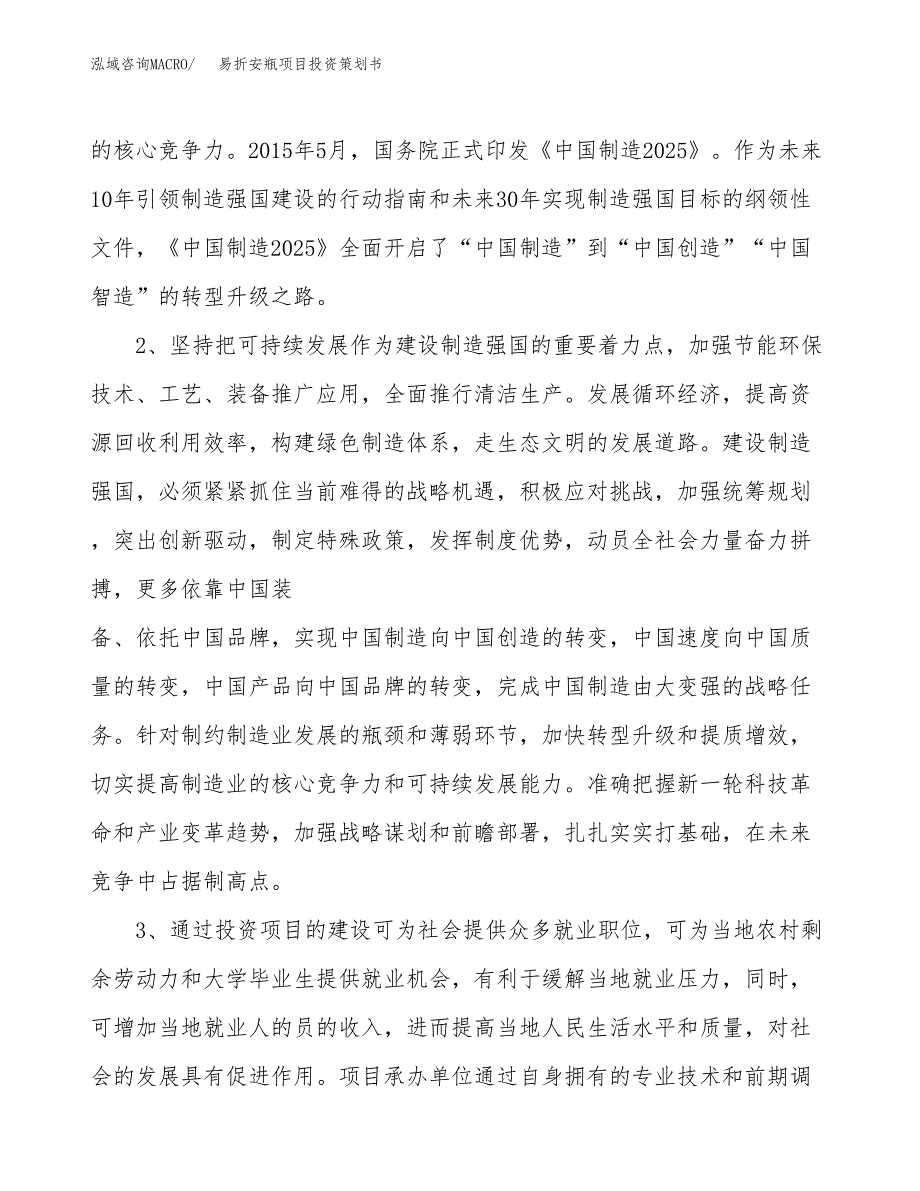 易折安瓶项目投资策划书.docx_第4页