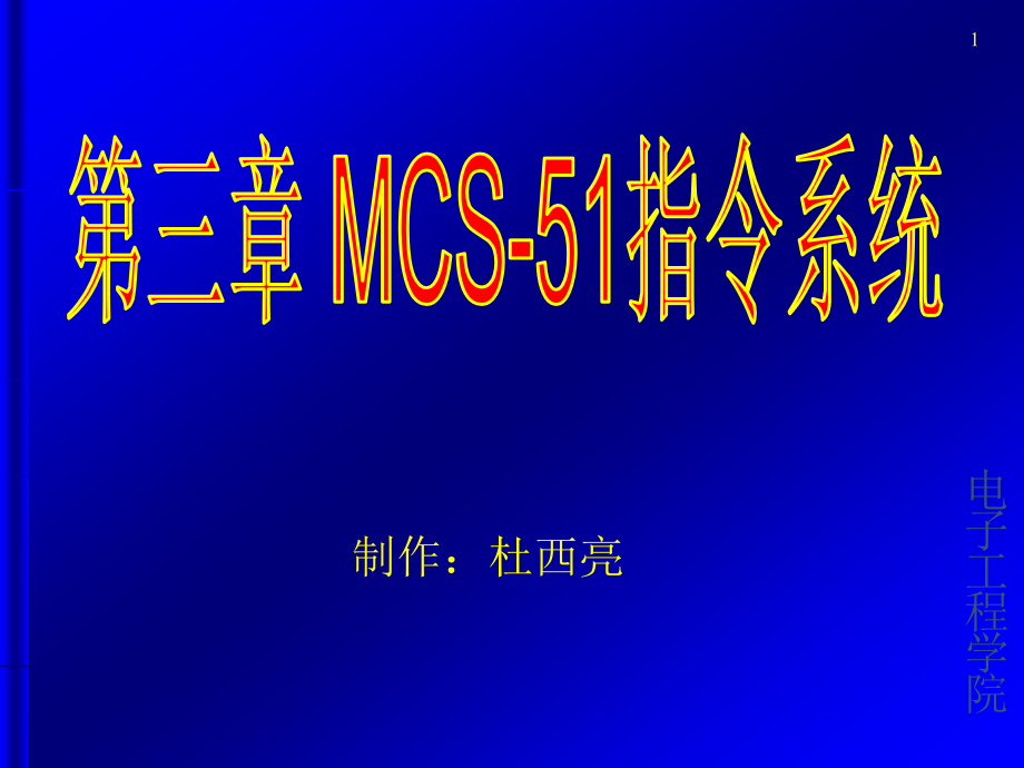 三mcs指令系统_第1页